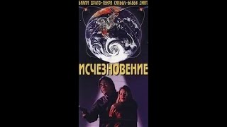 Исчезновение 1995