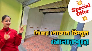 সোনারপুরে নিজের দোকান কিনুন | Shop sale at sonarpur | No Brokerage