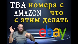 Как конвертировать TBA номера с амазона для Ebay или как правильно дропшиппить с амазон на ебей