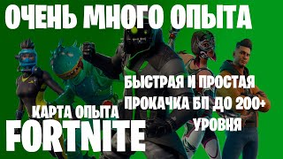 КАК БЫСТРО ПРОКАЧАТЬ СВОЙ БОЕВОЙ ПРОПУСК ДО 100 УРОВНЯ. КАРТА ОПЫТА FORTNITE.5 ГЛАВА 2 СЕЗОН. EZ LVL