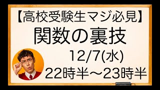 【受験生必見】入試で使える二次関数の最強裏ワザ伝授【中学数学】