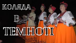 Наталя Фаліон та Лісапетний батальйон - Трускавець. Коляда в темноті