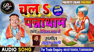 चल पन्नाधाम | Chala Pannadham Song By Digvijay Bhagat Jee Composed By Yunoosh Ali