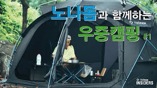 Helinox Insiders_노나돔과 함께하는 우중캠핑