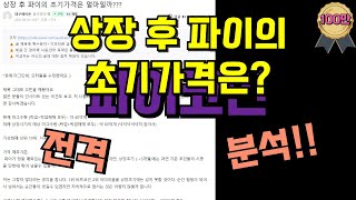 파이코인 상장 후 초기가격은?? 집중 전격 분석!!