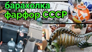 февраль.Барахолка Киев.замерзли но купили! фарфор СССР.