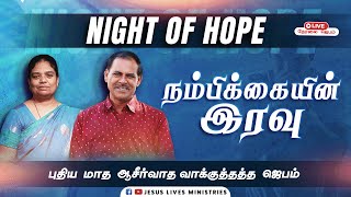 Night Of Hope - நம்பிக்கையின் இரவு | Promise of the Month | September - 2024