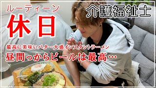 【休日ルーティーン】雨なのでひきこもり昼間からビール呑み、バター盛り盛りインスタントラーメンを食べて過ごす最高な一日【爆食い】