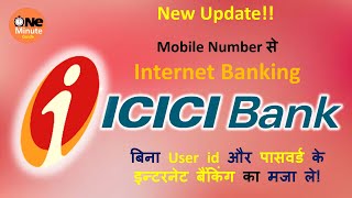 Mobile number से ICICI bank का internet banking use करे?Without user id or password Internet banking