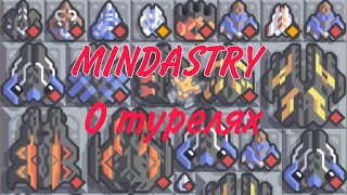 О турелях||Mindastry