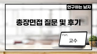 총장면접 질문 및 후기(part. 교수)