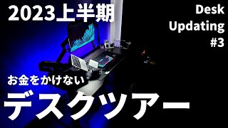 【デスクツアー2023上半期】お金をかけないシンプルなデスク環境 /DESK TOUR　Desk Updating #2