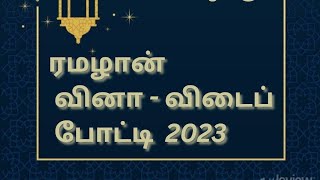 ரமழான் வினா விடைப்போட்டி| ரமழான் #ரமழான்#வினாவிடை#போட்டி#ஸீறா#முஹம்மத்நபி(ஸல்)