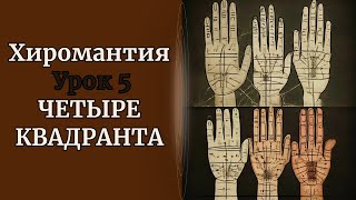 ХИРОМАНТИЯ | ЧЕТЫРЕ КВАДРАНТА. УРОК 5