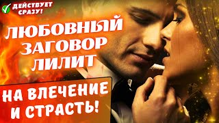 💘ЗАГОВОР ЛИЛИТ НА ВЛЕЧЕНИЕ И СТРАСТЬ🤗ПРОВЕРЕНО! ОН/ОНА ВЛЮБИТСЯ В ТЕБЯ ПО УШИ Действует моментально!