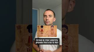 Почему не стоит слепо доверять трактатам по йоге #йога #маюрасана