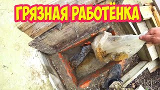 Грязная работёнка