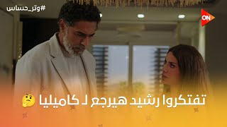 رشيد شكله ندمان ولا إيه.. ويا ترى معنى كلامه لسلمى ده إيه🤔 | #وتر_حساس