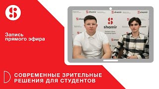 Современные зрительные решения для студентов