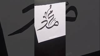 Muhammad saw name calligraphy with cut marker  #shorts #art #viralshort #trending #short #islamic