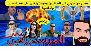 عصير من طوني الى الطفليين ومرسترزقين على قظية محمد والراضية #mohamed_radia