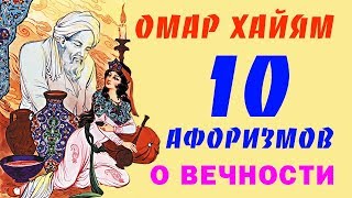 Омар Хайям Мудрые Афоризмы о Вечности ТОП 10