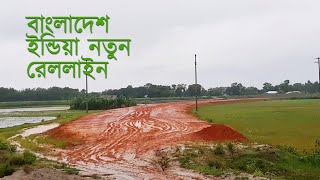 বাংলাদেশ ইন্ডিয়া রেললাইন এর কাজ কত টুকু হল? Bangladesh India Rail Link From Akhaura to Agartala