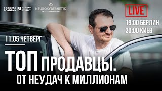 ТОП-ПРОДАВЦЫ: ОТ НЕУДАЧИ К МИЛЛИОНАМ