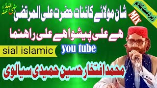 Shan moulaye  kainat Hazrat Ali ul Murtaza | Muhammad iftakhar Hussain hamedi sialvi | Sial islamic