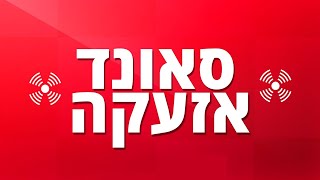 מתיחת אזעקה על חברה שלי! (אזהרה! אזעקה ברקע!)