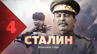 Сталин. Военные годы.