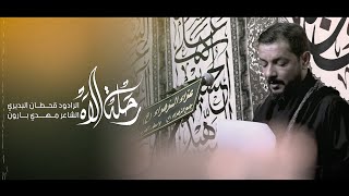 رحلة الاه | ملا قحطان البديري | عزاء هيئة انصار الزهراء _ العزيزية