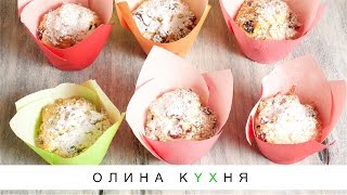 Easter cottage-cheese muffins | Творожные куличики без дрожжей | Олина Кухня #Bonusrecipe