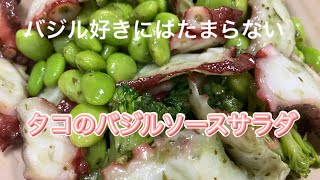 タコのバジルサラダ