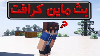 نلعب ماين كرافت من دون سبب