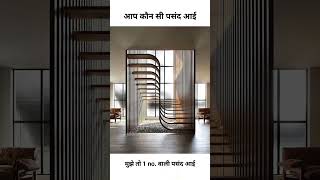 शानदार staircase designs, अपनी पसंद कॉमेंट करो। #youtubeshorts #stairs #design