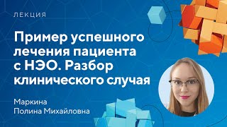 Пример успешного лечения пациента с НЭО. Разбор клинического случая // Маркина П.М.