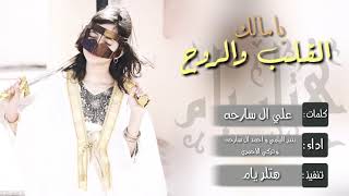 شيلة _ يامالك القلب والروح _ رؤؤؤؤؤؤعه طرب // اداء بندر اليامي و احمد ال سارحه و ترحي الاحمري + Mp3