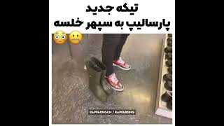 کاورلیپ عن خور #پارسالیپ #rap #رپ #رپفارسی #حواشی #خلصه #khalse #comedy #parsalip #viral #video