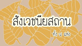 สังเวชนียสถาน ทั้งสี่แห่ง สรุปย่อเข้าใจง่าย มีกลอนช่วยจำ | B Kind Story