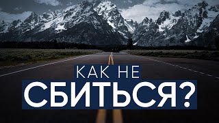 Как не сбиться с прямого пути?