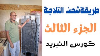 #طريقة شحن الثلاجة(ج3) والديب فريزر بفريون134 R بطريق سهلة بالتفاصيل#كورس#تعليم