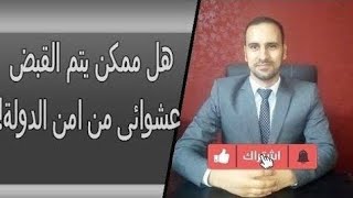 هل الامن القومى يقبض على المواطنين عشوائيا