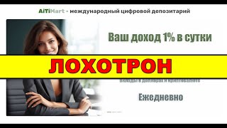 aitimart.com ОТЗЫВЫ ЛОХОТРОН! SCAM!