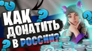 КАК ДОНАТИТЬ В ФОРТНАЙТ НЕСМОТРЯ НА САНКЦИИ?-ОТВЕТ ТУТ