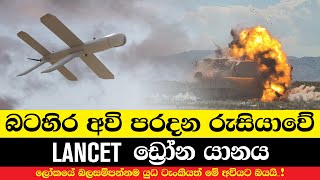 බටහිර අවි පරදන රුසියාවේ Lancet ඩ්‍රෝනය | Russian Lancet Drone