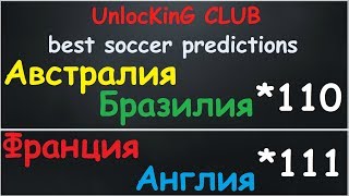 Австралия - Бразилия | Франция - Англия | ПРОГНОЗЫ НА ФУТБОЛ