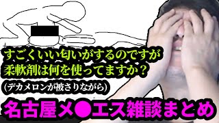 名古屋遠征時のメ●エス体験について語る布団ちゃん　2024/08/18