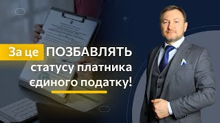 Позбавлення статусу платника єдиного податку. Важлива інформація тут!