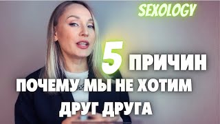 5 причин потери либидо в паре/ сексология